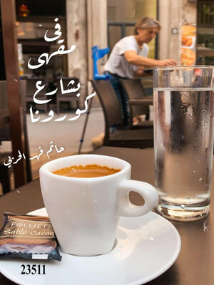 cover image of في مقهى بشارع كورونا